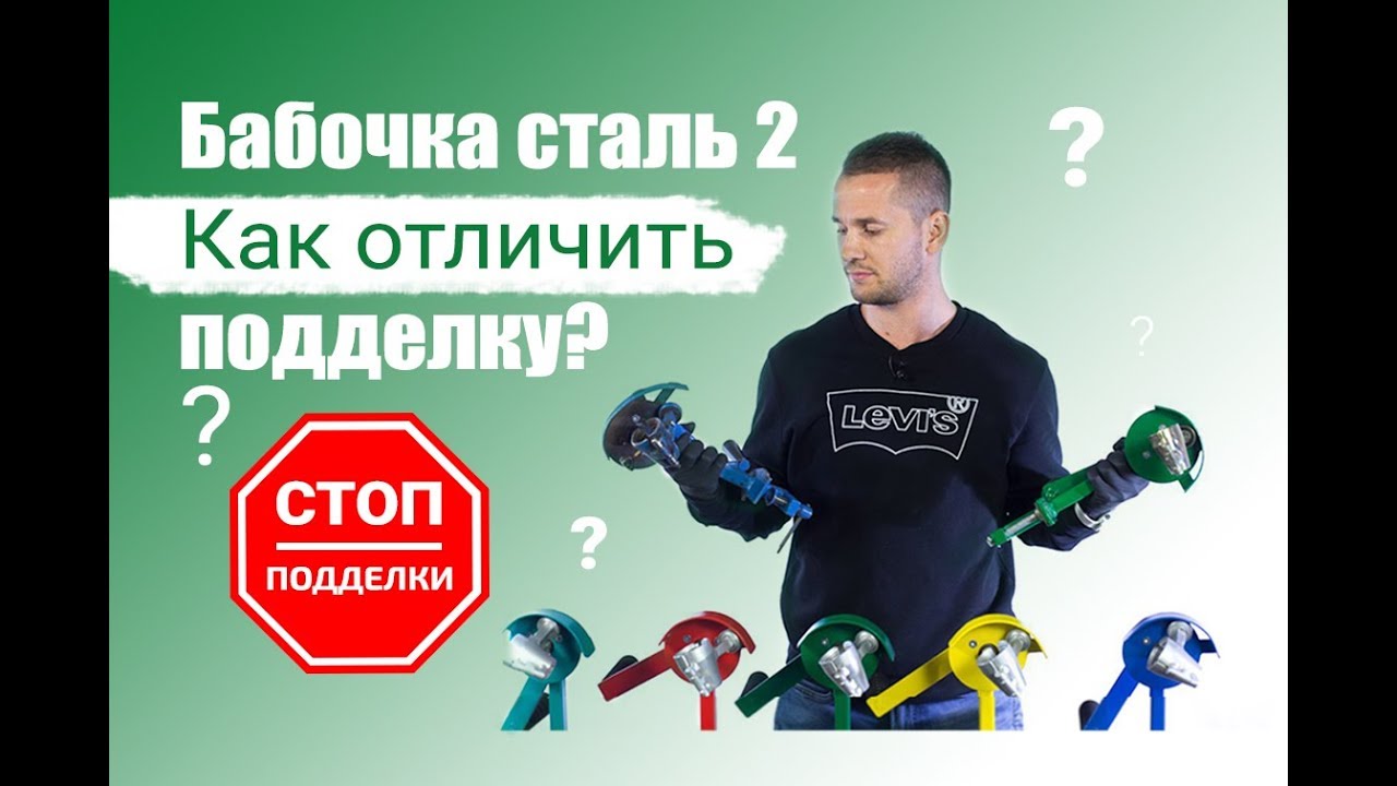 Бабочка сталь 2. Как отличить подделку?