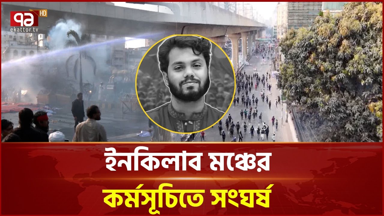 পুলিশের লা ঠি চা র্জ-সা উ ন্ড গ্রে নে ড নিক্ষেপ, আহত প্রায় অর্ধশত | Ekattor TV