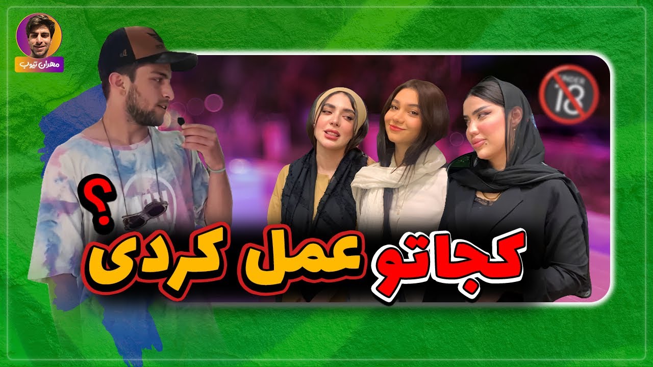 دخترا کجاشونو عمل زیبایی می کنن ؟ مصاحبه خیابانی گران ترین عملهای زیبایی
