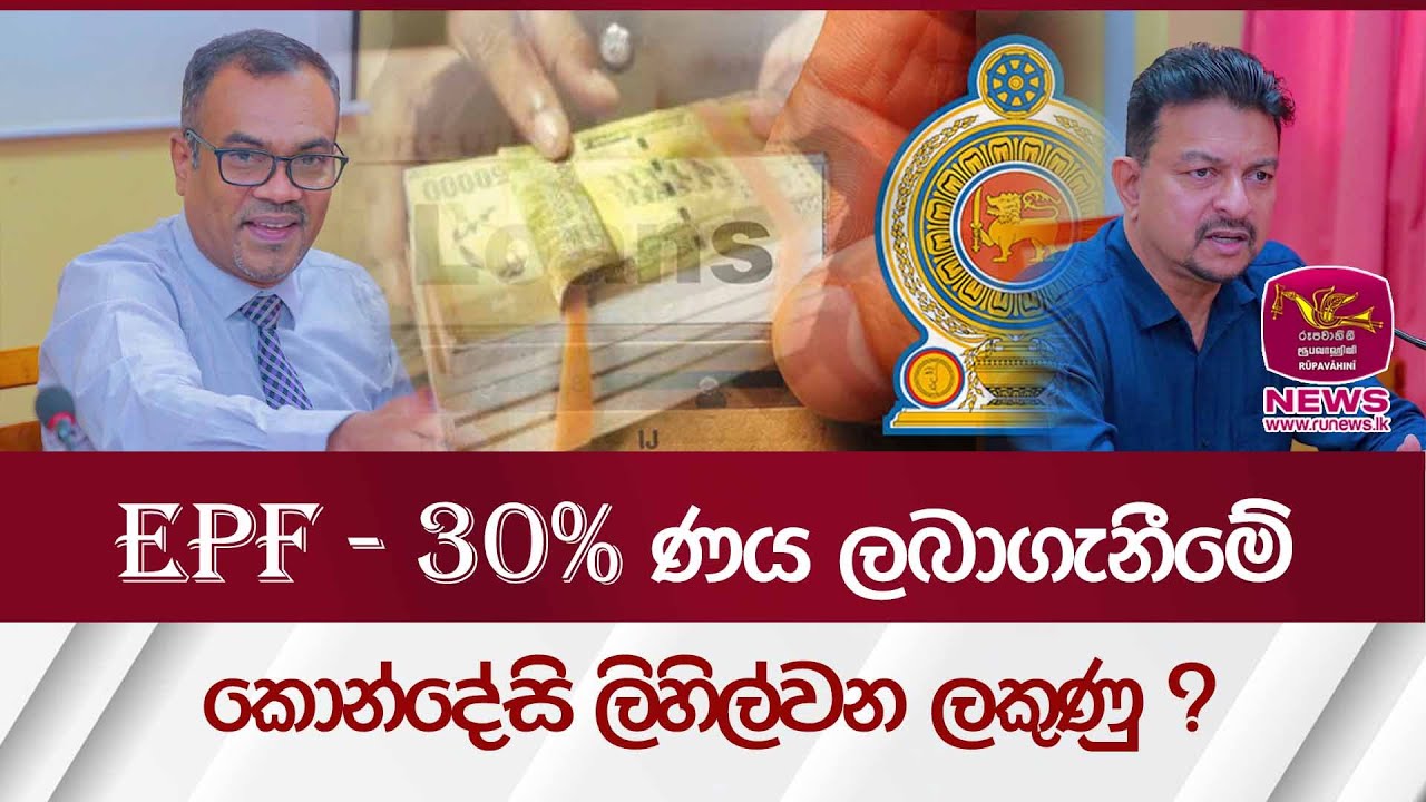 EPF - 30% ණය ලබාගැනීමේ කොන්දේසි ලිහිල්වන ලකුණු ? | Rupavahini News
