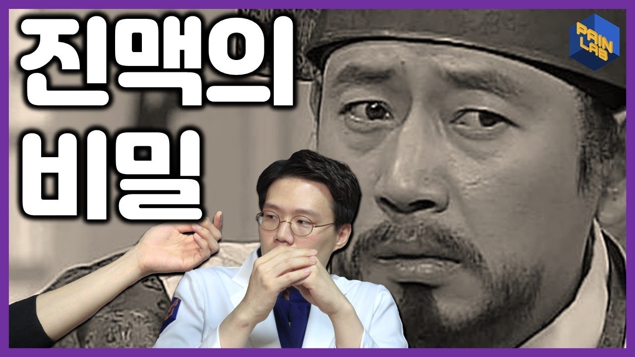 진맥을 못하면 한의사가 아니다!-페인랩이 말하는 한의학이야기
