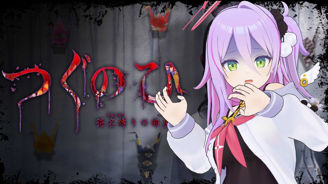 【つぐのひ 彁名縛りの部屋】左に進んでいくだけならぼくにもできるはず【祈月のこ/ゆにクリ】