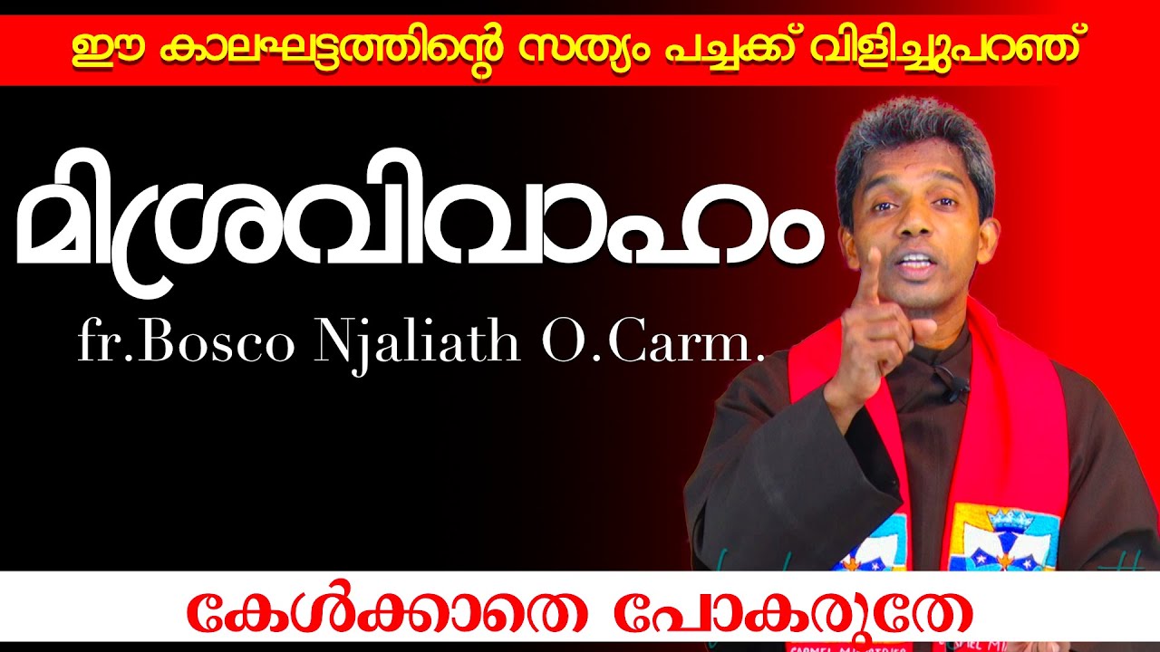 മിശ്രവിവാഹം I കേൾക്കാതെ പോകരുതേ I CARMEL MEDIA © frboscoofficialcarmelmedia