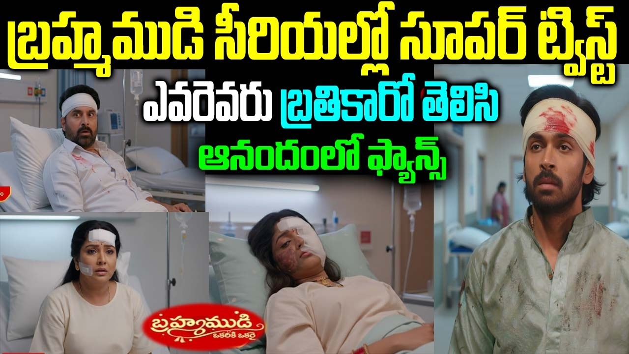 బ్రహ్మముడి సీరియల్లో సూపర్ ట్విస్ట్ఎ వరెవరు బ్రతికారో తెలిసి ఆనందంలో ఫ్యాన్స్