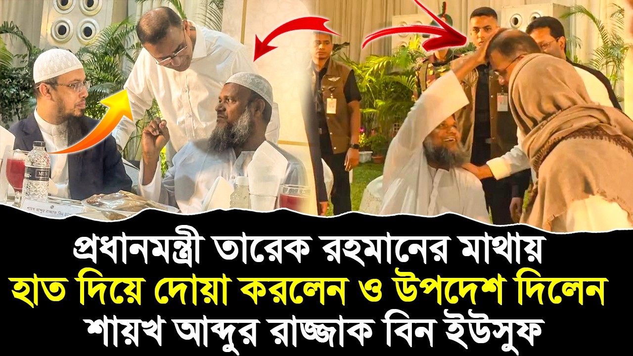 প্রধানমন্ত্রী তারেক রহমানের মাথায় হাত দিয়ে দোয়া ও উপদেশ দিলেন শায়খ আব্দুর রাজ্জাক বিন ইউসুফ
