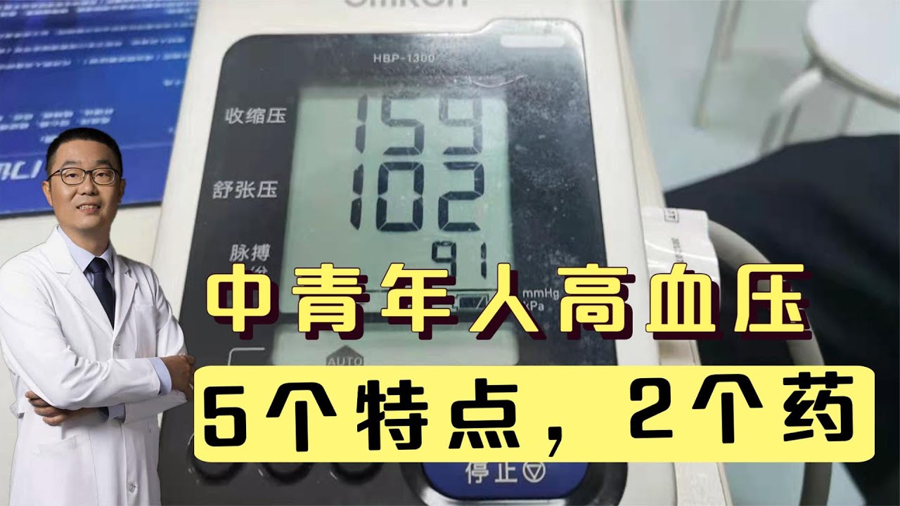 中青年高血压，血压有5个特点，2大类降压药优先！心脏医生全面讲