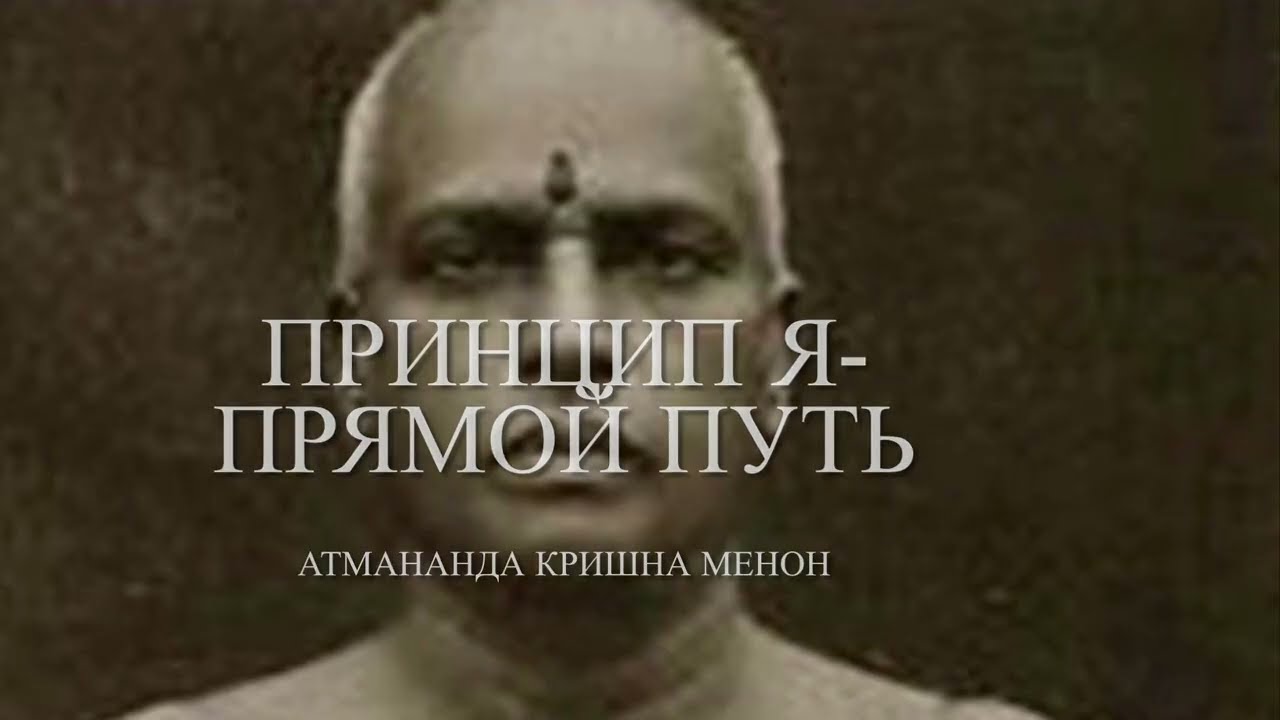 Принцип Я -прямой путь