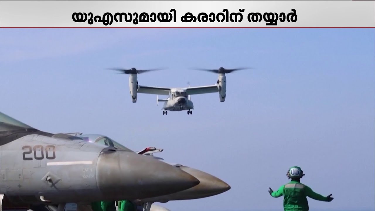 യുഎസുമായി കരാറിന് തയാര്‍; ഏകപക്ഷീയ കരാറിനില്ലെന്ന മുന്നറിയിപ്പുമായി ഇറാന്‍ | Iran | US