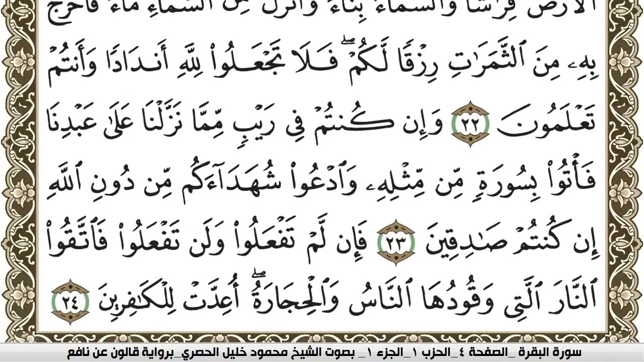 سورة البقرة كاملة مكتوبة_محمود خليل الحصري_ (بدون اعلانات/برواية قالون عن نافع)(720P_HD)