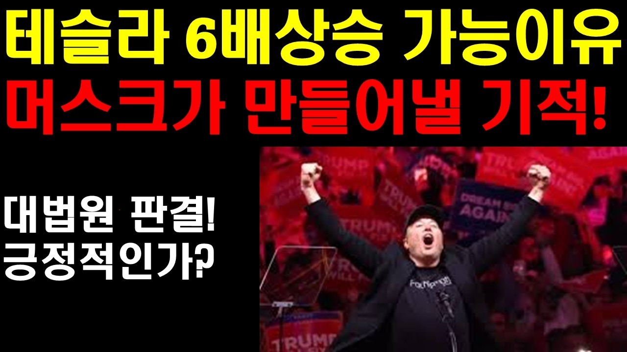 테슬라 6배상승 가능이유! 머스크가 새롭게 만들어 보여줄 기적! 구글과 엔비디아 최고를 다툰다! 대법원 판결 빅테크에 긍정적 영향 주나? 어려운 시기 잘버티고 기회를 삼아라!