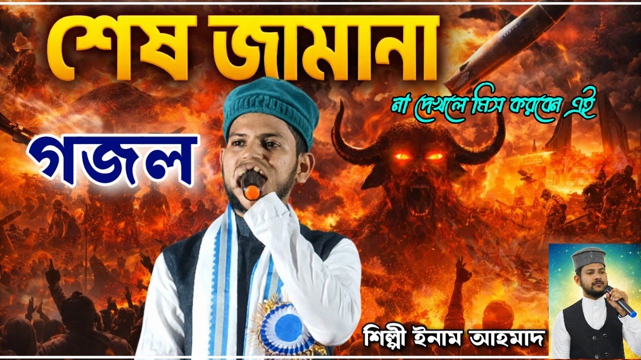 এযে শেষ জামানা ভাই গজল, শিল্পী ইনাম আহমাদ গজল,Inam Ahmad gojol, Bangla notun gojol 2026