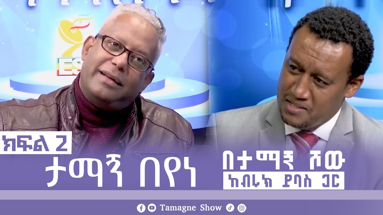 ታማኝ በየነ ከብሩክ ይባስ ጋር በታማኝ ሾው  ክፍል 2 | Artist Tamagne Beyene @TamagneShow
