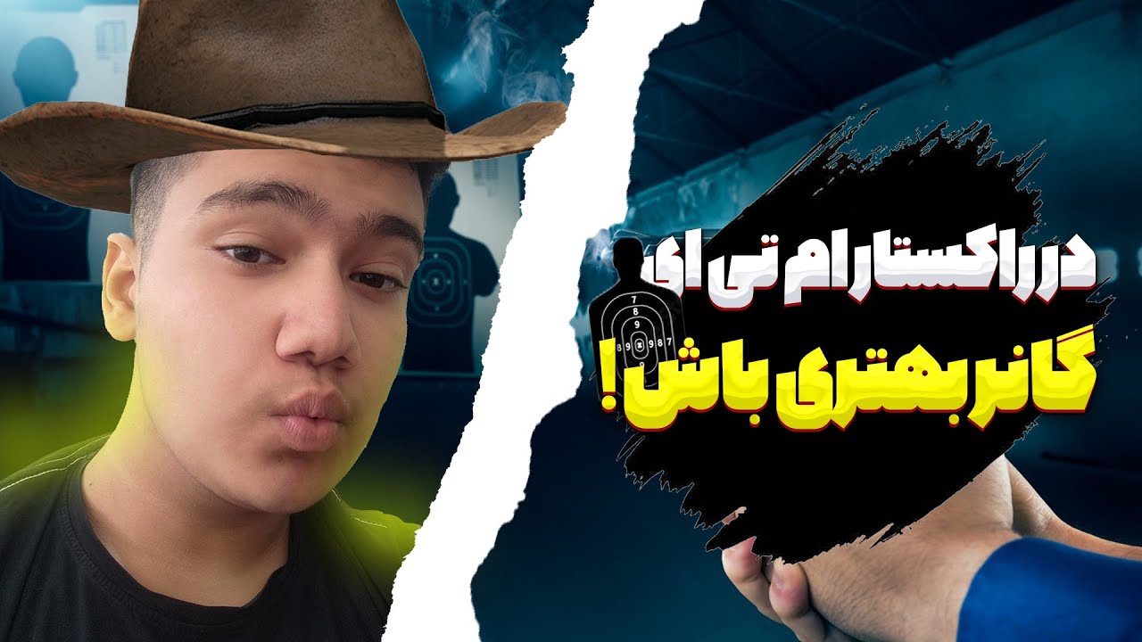 در راکستار ام تی ای گانر بهتری باش 😎 Be a better gunner in Rockstar MTA