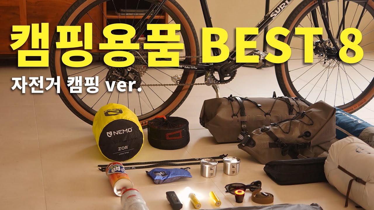 중복투자 없이 평생 쓰는 캠핑 장비 (자전거 캠핑 ver.)