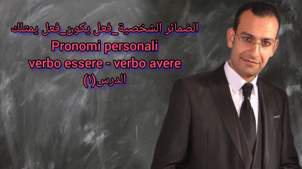دروس تعليم اللغة الإيطالية للمبتدئين (الدرس١) (pronomi personali-verbo essere-verbo avere) A1