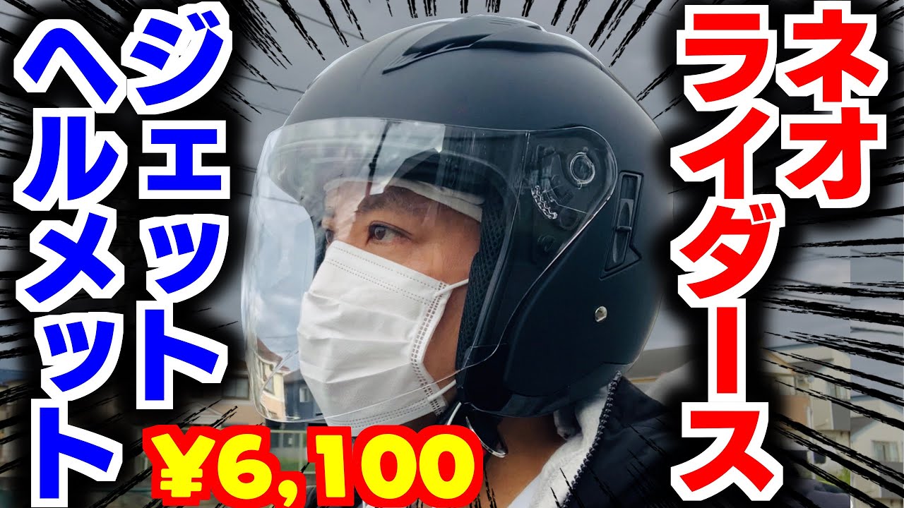 新しいヘルメット買ったから自慢させてくれ‼️ネオライダース ジェットヘルメット FZ-6