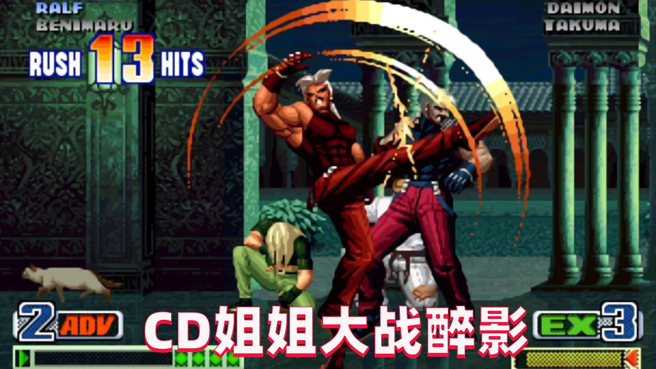 拳皇98c：新版卢卡尔变态无限剪刀脚，醉影要领教下CD姐姐的连招
