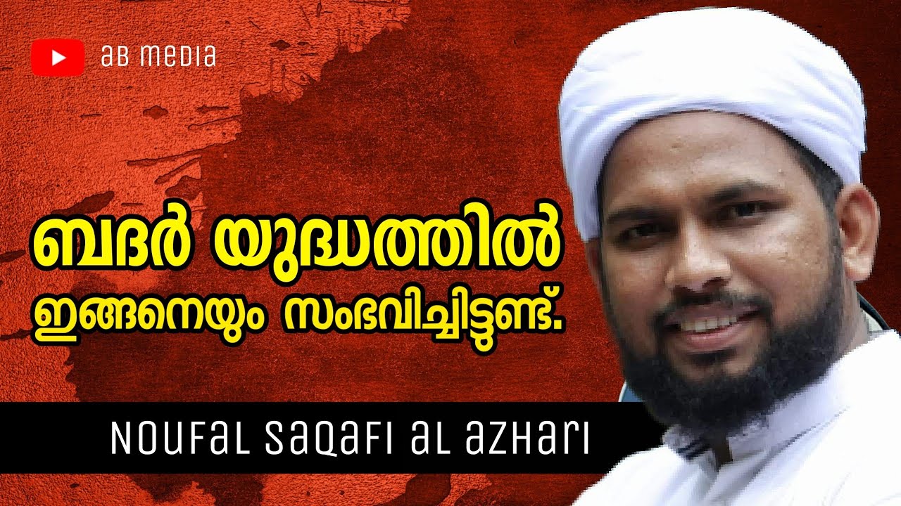 ബദർ യുദ്ധത്തിൽ ഇങ്ങനെയും ചരിത്രം ഉണ്ട്.