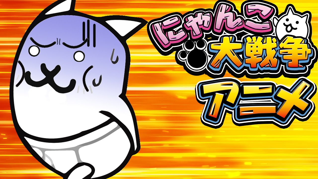 もれネコ（大）最後？の戦い【にゃんこ大戦争アニメ】