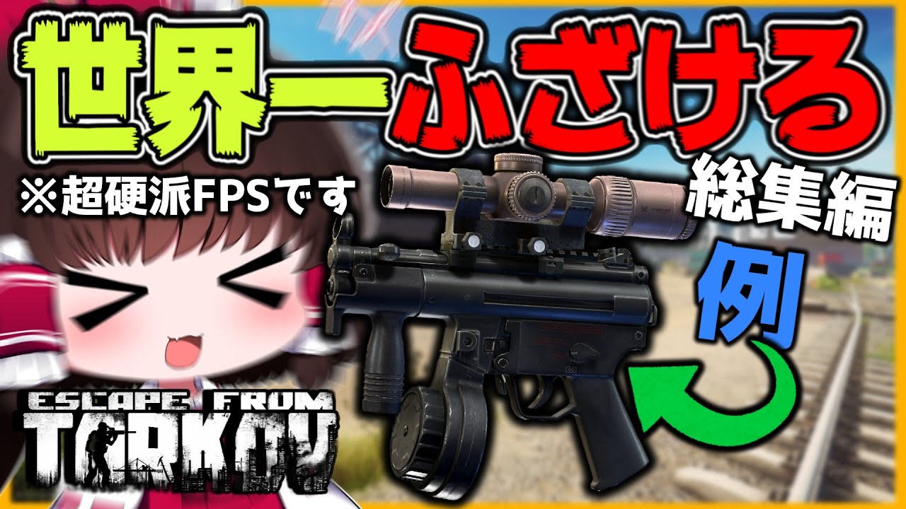【EFT】超硬派FPSで世界一ふざける実況者　総集編　【タルコフ】【ゆっくり実況】