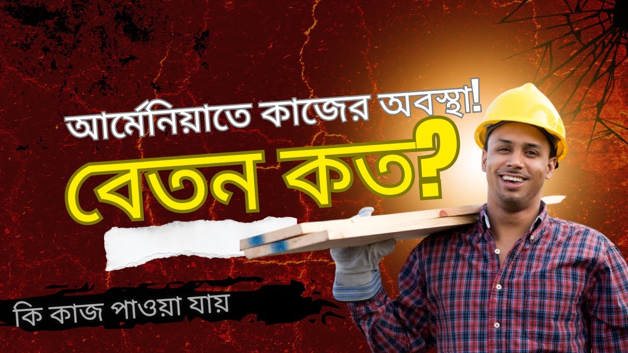আর্মেনিয়াতে কাজের অবস্থা । বেতন কত । Job situation in Armenia