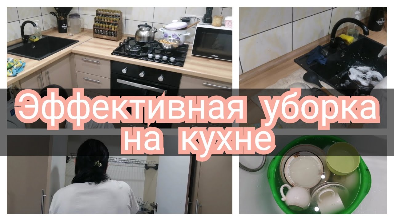 ☑️УБОРКА НА КУХНЕ🐝ЭФФЕКТИВНАЯ УБОРКА💪МОТИВАЦИЯ НА УБОРКУ КУХНИ/ЧИЩУ ВСЮ ПОСУДУ🍴🥣