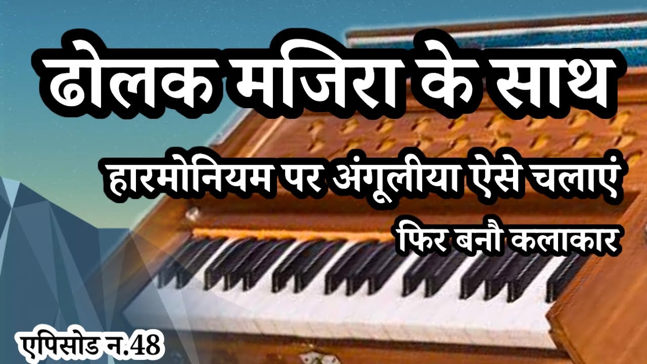 ढोलक मजिरा के साथ हारमोनियम धुन बजाएं// harmonium par bhajan bajana sikhe 