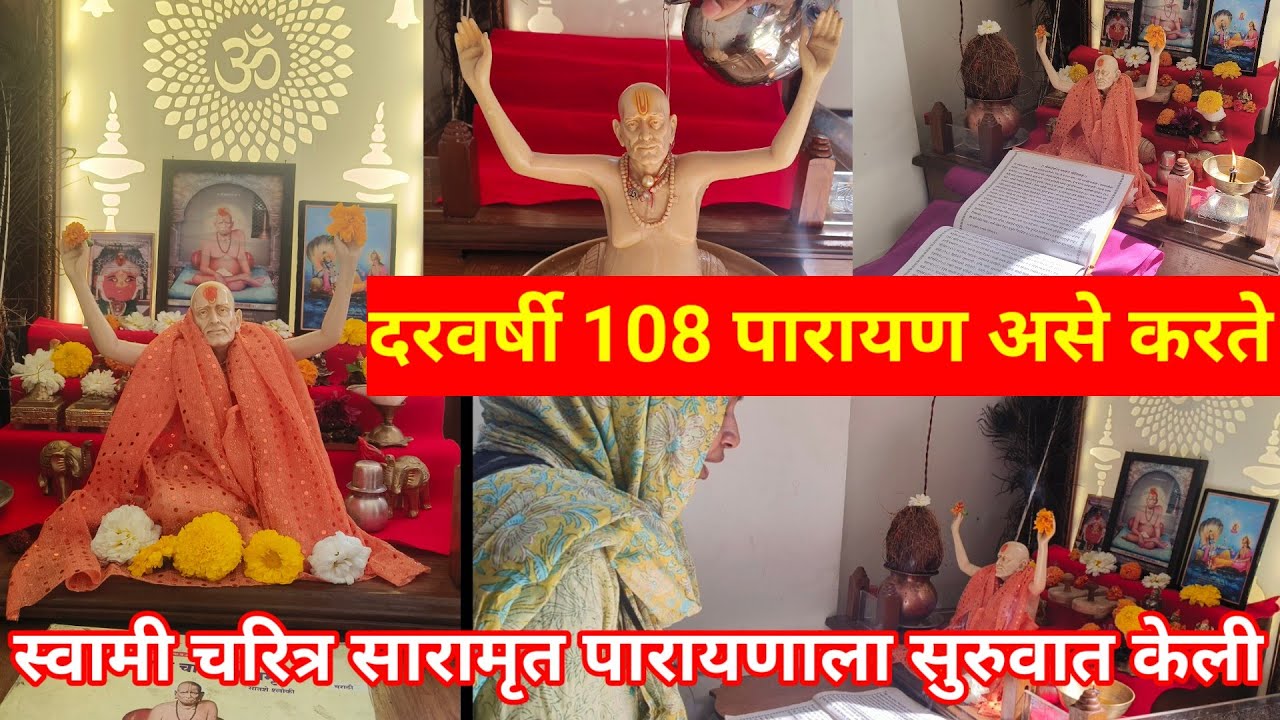 स्वामी चरित्र सारामृत पारायणाला आजपासून सुरुवात केली, पुण्यतिथी स्वामींनी ही सेवा पूर्ण करून घ्यावी