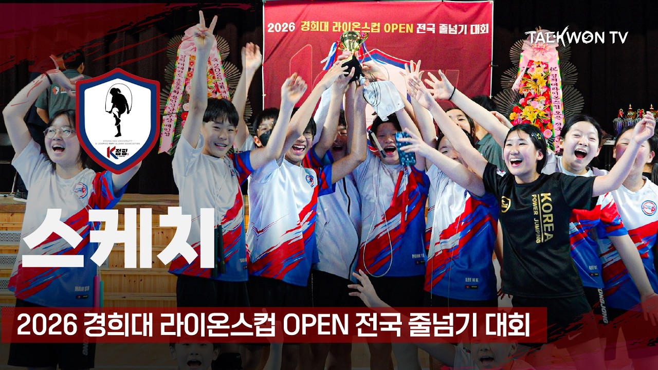 [스케치] 2026 경희대 라이온스컵 OPEN 전국 줄넘기 대회 26.03.08