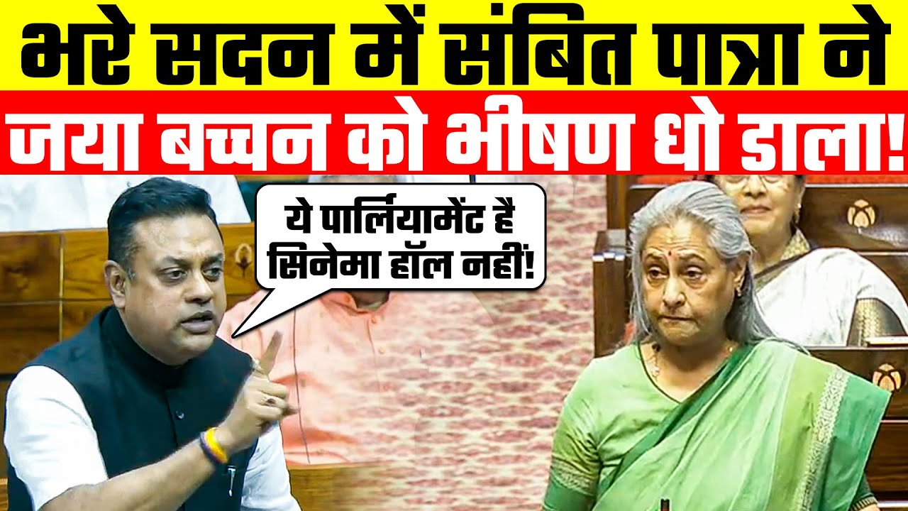 Parliament | viral Speech | भरे सदन में Sambit Patra ने Jaya Bachchan को भीषण धो डाला! 