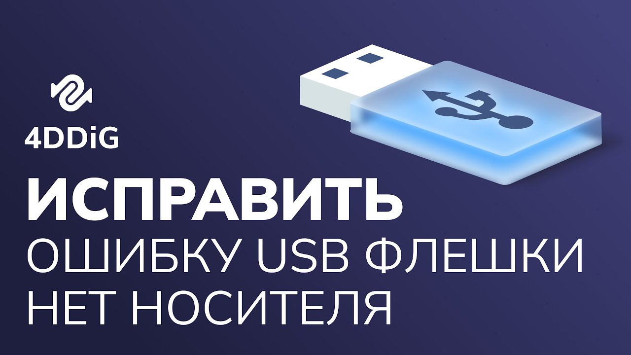 [Решено] Как исправить ошибку USB флешки нет носителя 6 способами? 2025