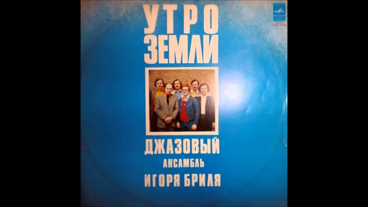 Dzhazovyj Ansambl Igorya Brilya - Utro Zemli ( Джазовый Ансамбль Игоря Бриля - Утро Земли )