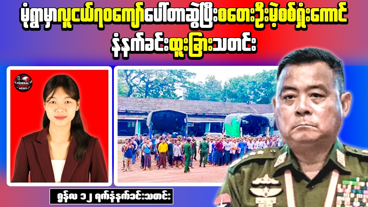 Myanmar Morning News | Over 70 Youths Reportedly Seized in Monywa Crackdown