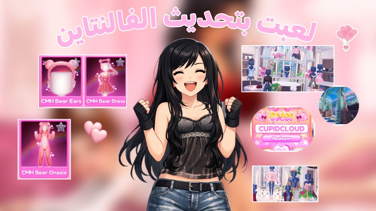 لعبت بتحديث الفالنتاين 🔥💕 .||. DTI🎀❕