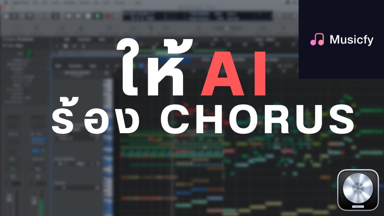สอนใช้ AI ร้อง Chorus
