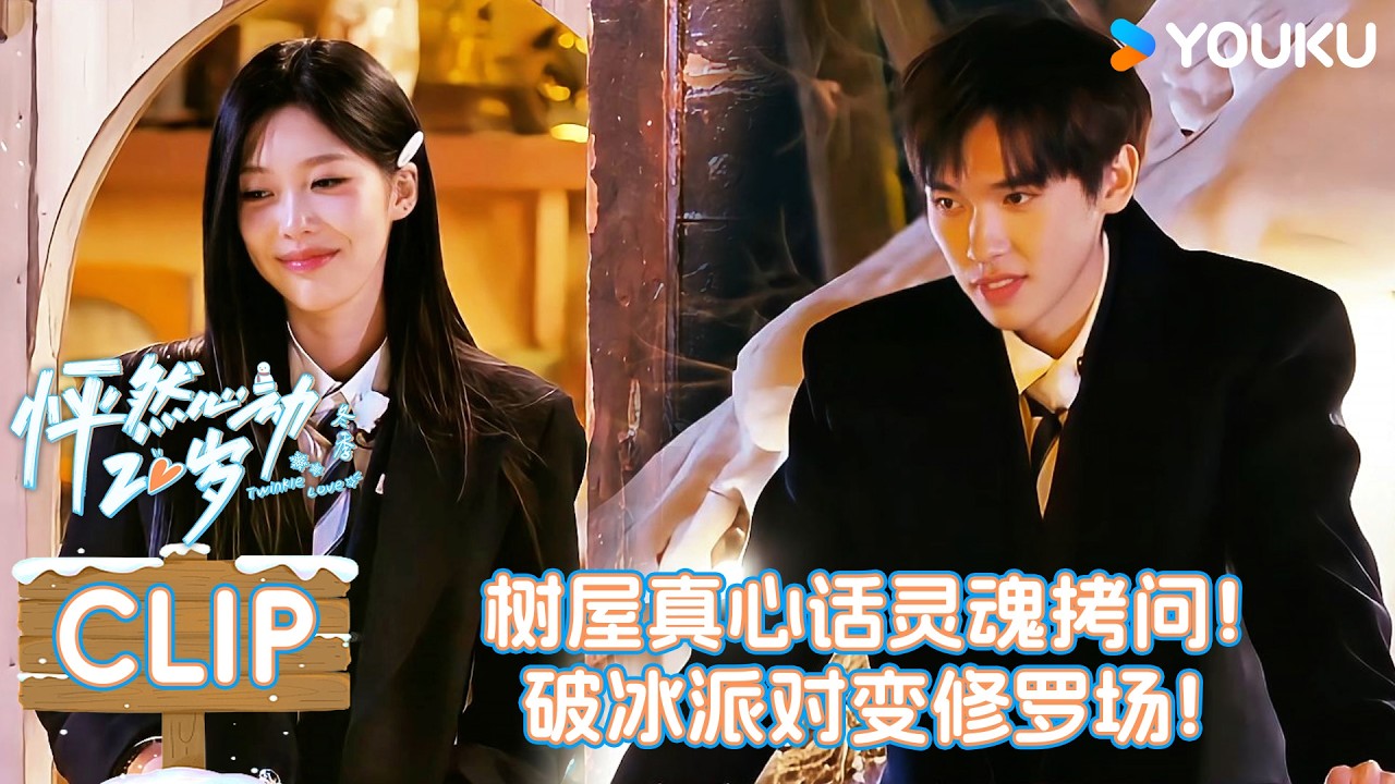 【怦然心动20岁：冬季】EP01下抢先看：灵魂拷问谁顶得住？真心话暗藏心意！！| 戚于悦/刘志鑫/潘纬轩/张笑颜 | 优酷综艺 YOUKUSHOW