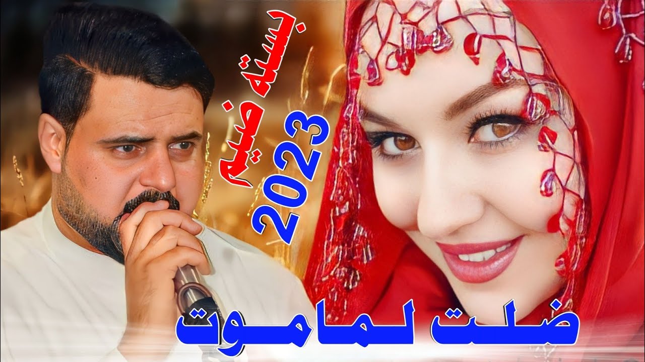 جـديد بـسـته ضـيـم🔥2023-ضلت لماموت -الفنان توفيق الهويراوي