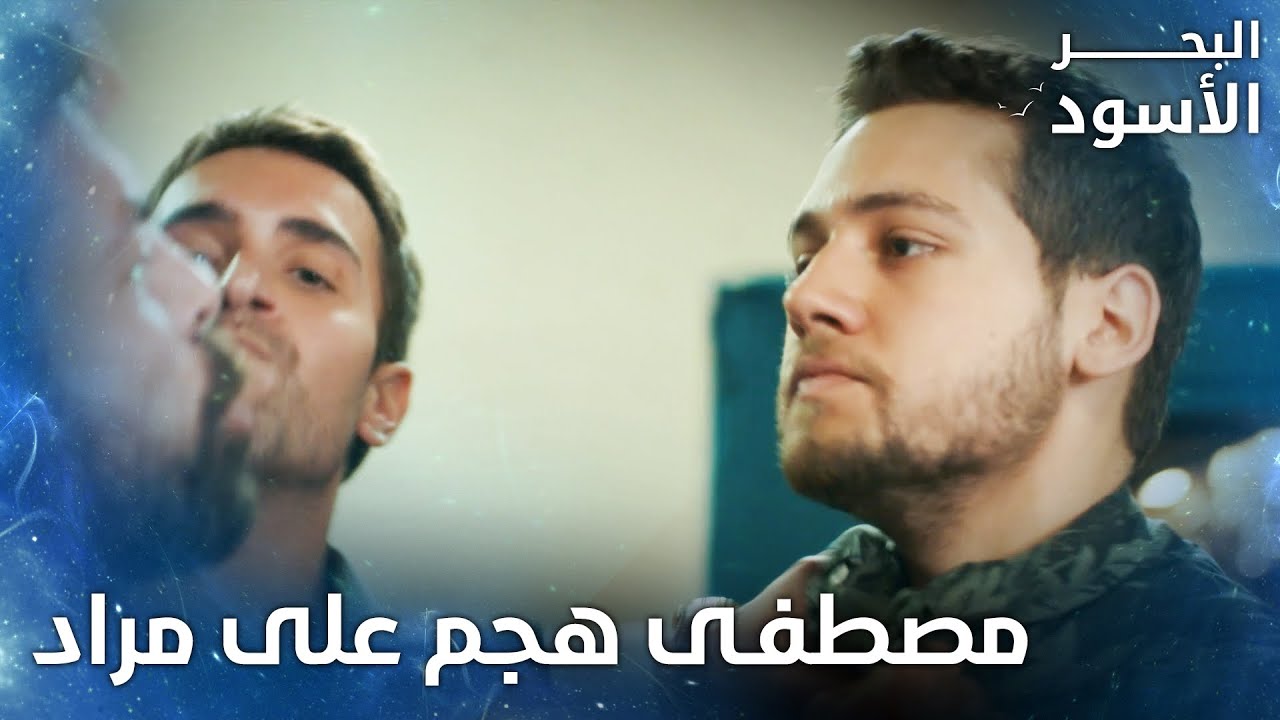 هجم الأخ الكبير على الأخ الصغير - الحلقة 62  - البحر الأسود - Sen Anlat Karadeniz