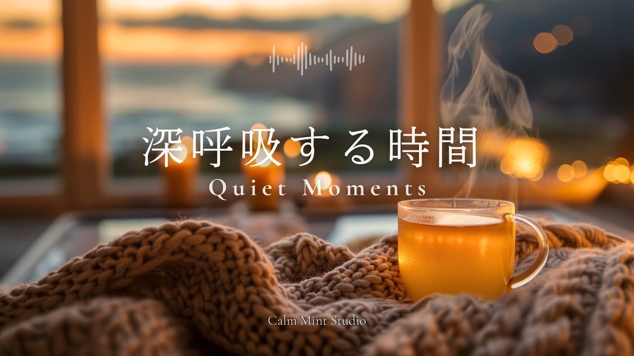 【作業用BGM】自分のための、深呼吸する時間｜Quiet Moments｜静かなピアノBGM