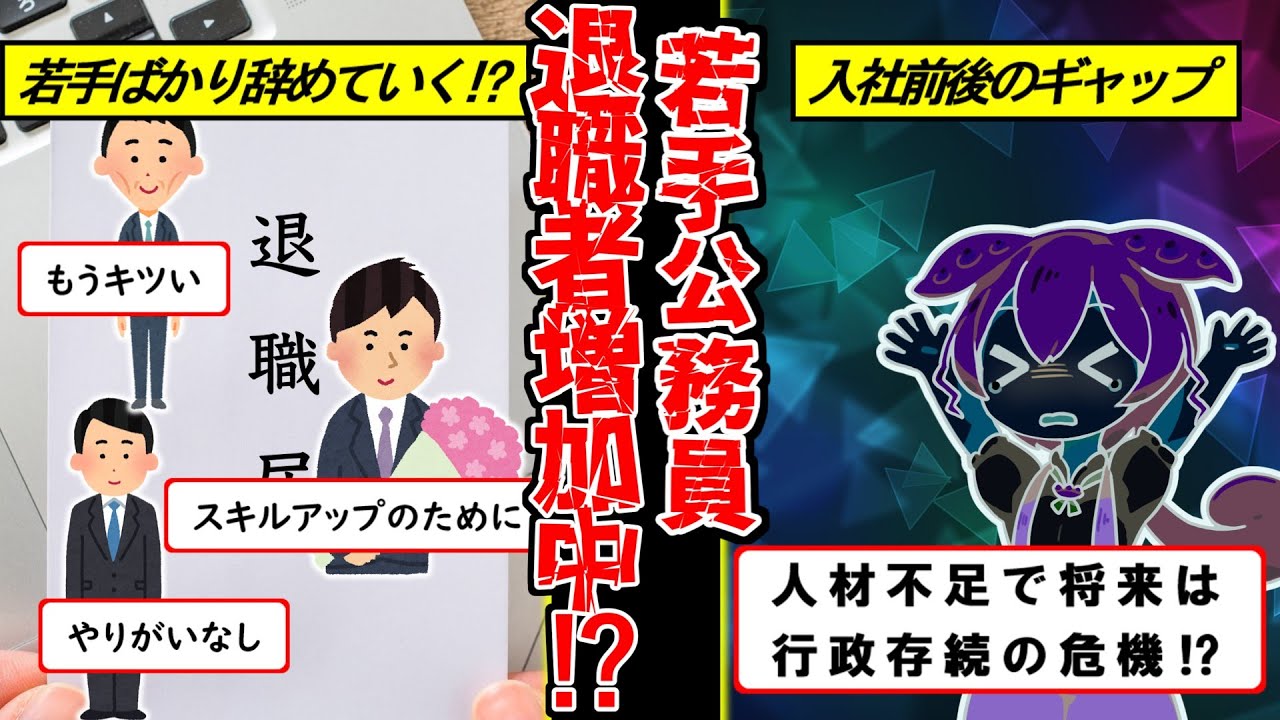 若手公務員が次々辞めていくワケは？「やりがいがない」、「キャリアアップに不安」【ずんだもん＆ゆっくり解説】