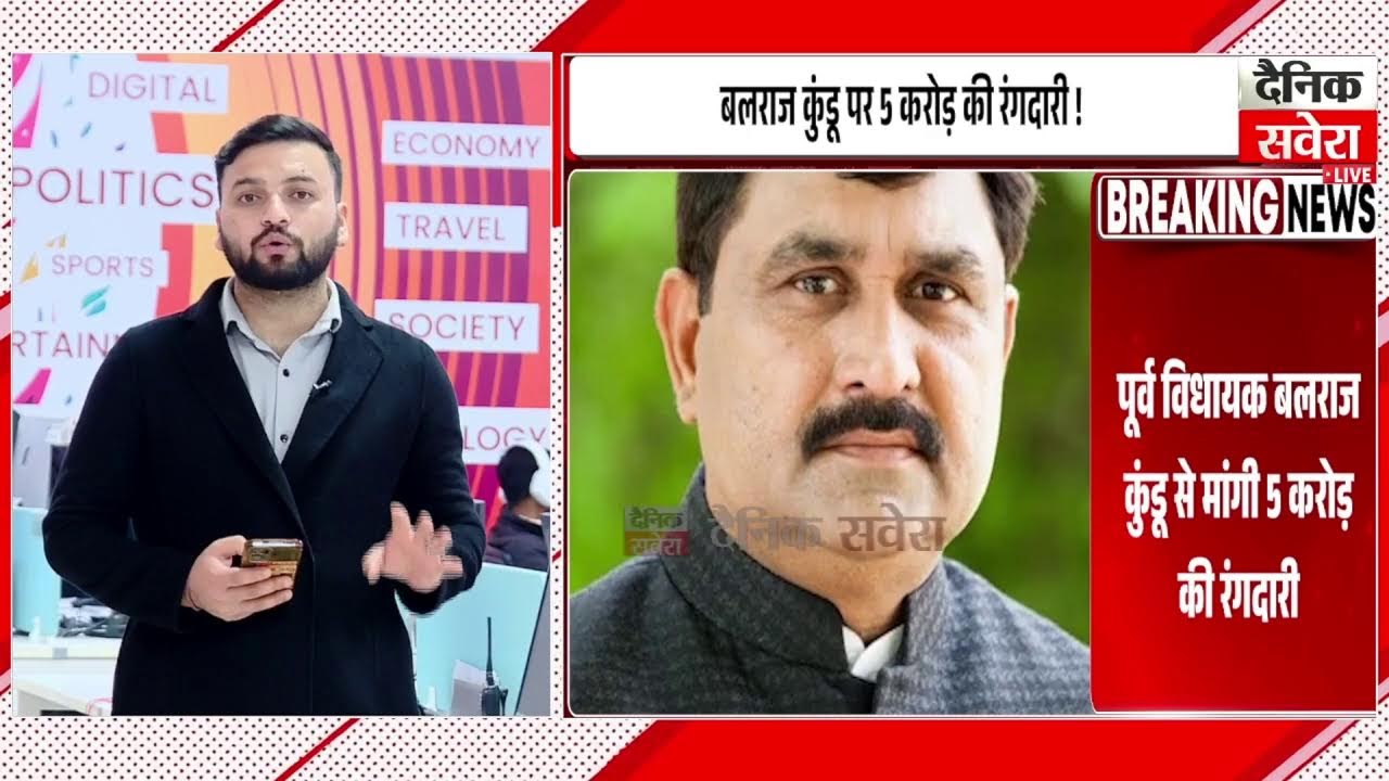 पूर्व विधायक Balraj Kundu से वॉयसमैसेज के जरिए 5 करोड़ की रंगदारी कीमांग, बड़े गैं/ग का नामआया सामने
