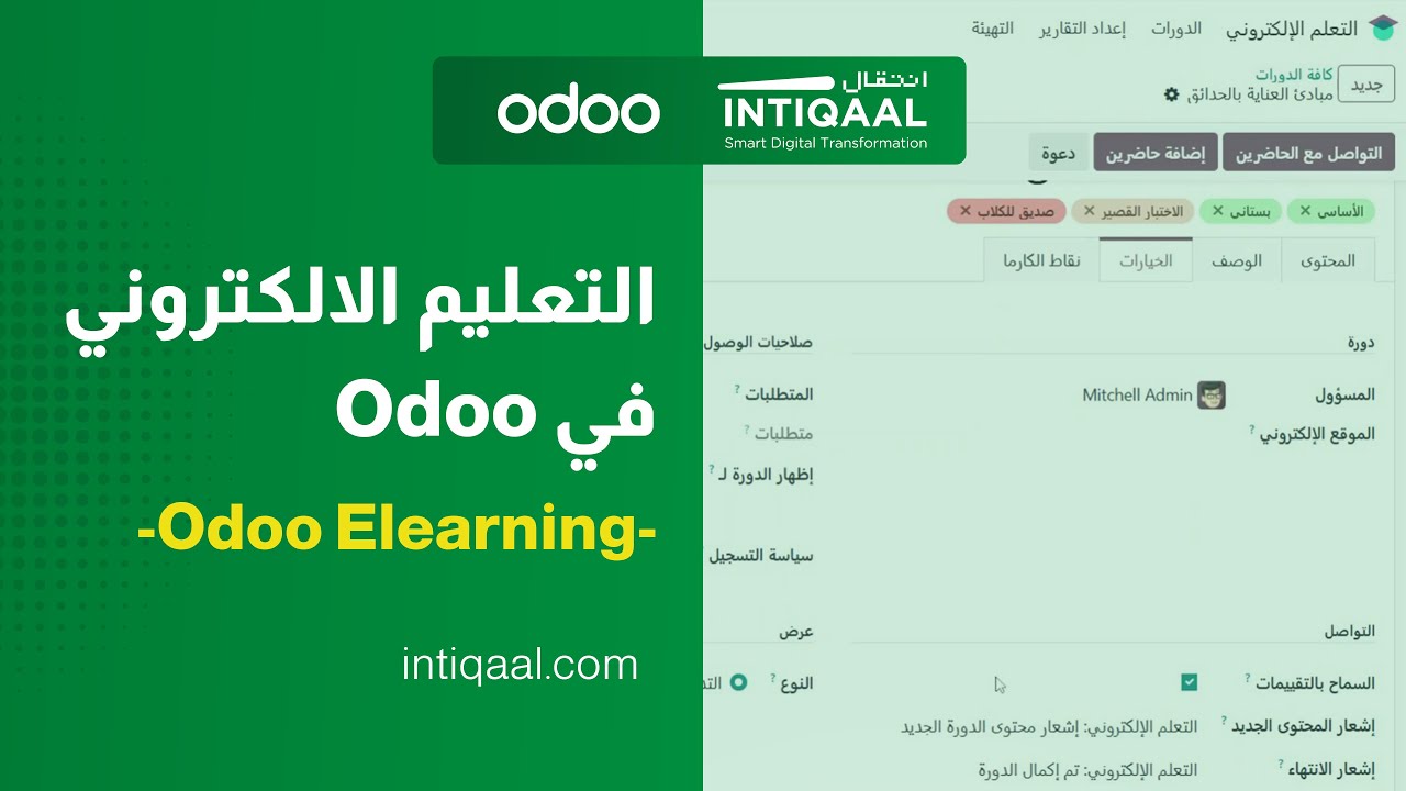 كيف أنشئ دورات تعليمية اونلاين بأسهل طريقة؟ | Odoo E learning