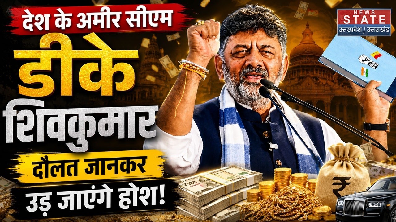 D. K. Shivakumar Networth: कितने दौलतमंद हैं देश के सबसे अमीर मुख्यमंत्री डीके शिवकुमार ? Top News