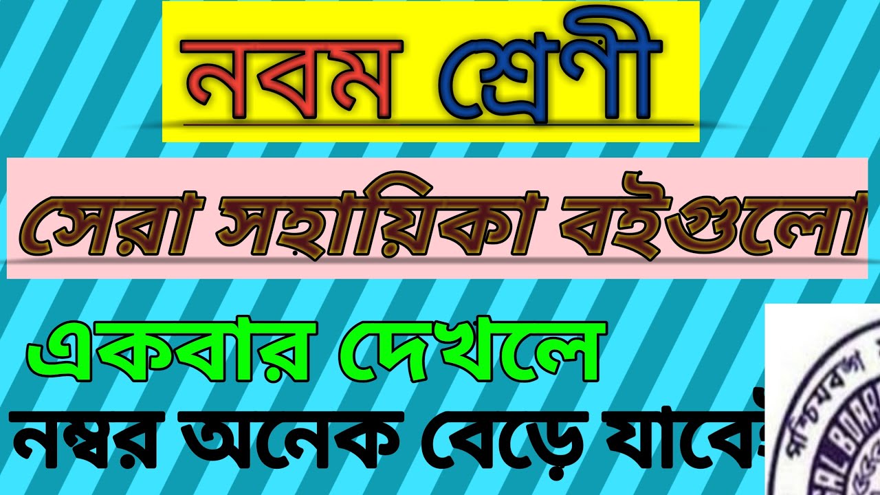 Class 9 best books list West Bengal Board of secondary  Education/নবম শ্রেণীর সেরা সহায়িকা বই