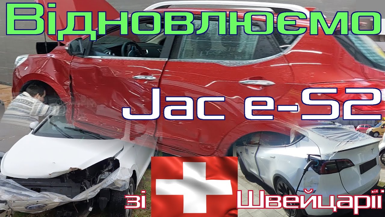 🛠️ Відновлення електромобіля Jac e-S2 (iEV7s) купленого у Швейцарії. Купили два Jac та Tesla Model Y