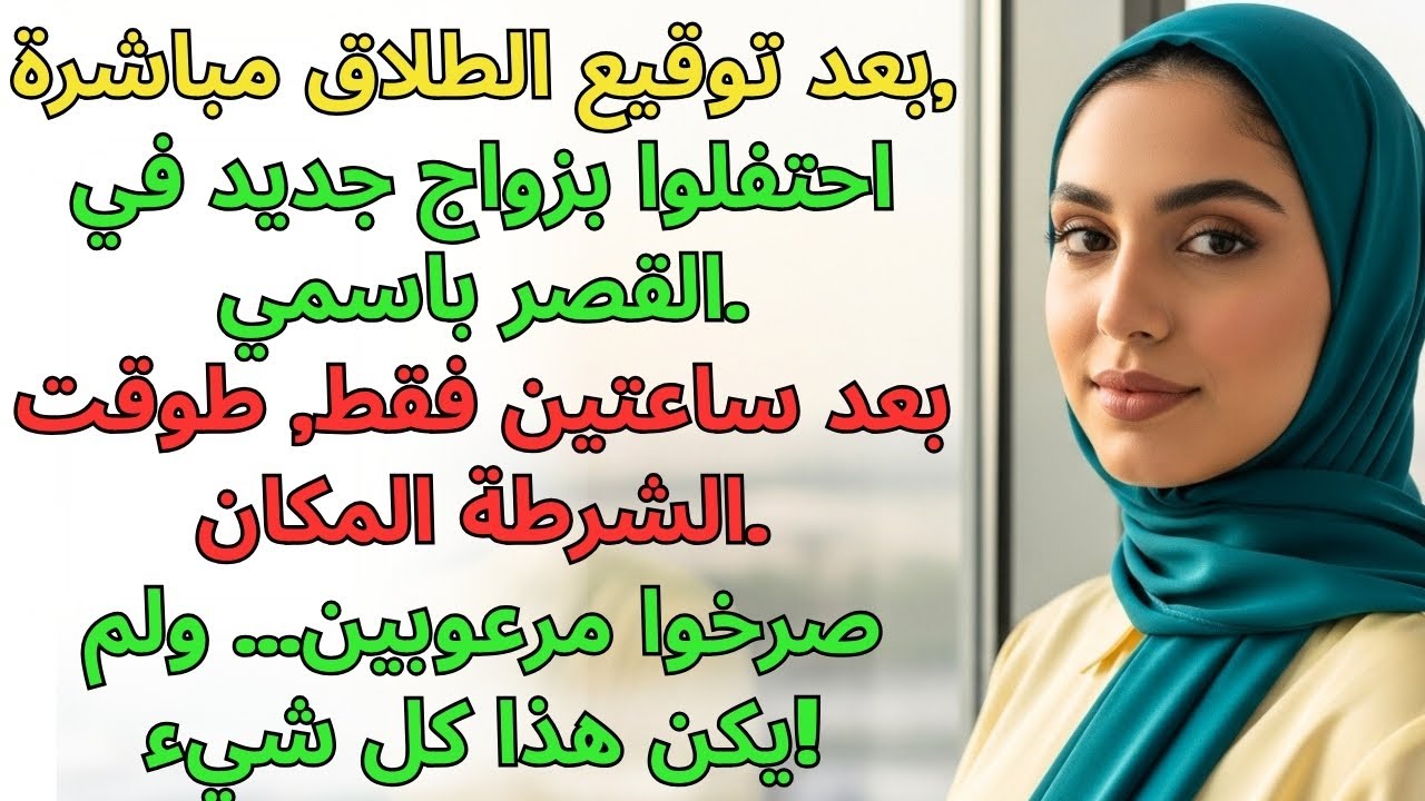 ما إن وقعت الطلاق، كان طليقي يحتفل مع عشيقته في قصري. بعد ساعتين، الشرطة..