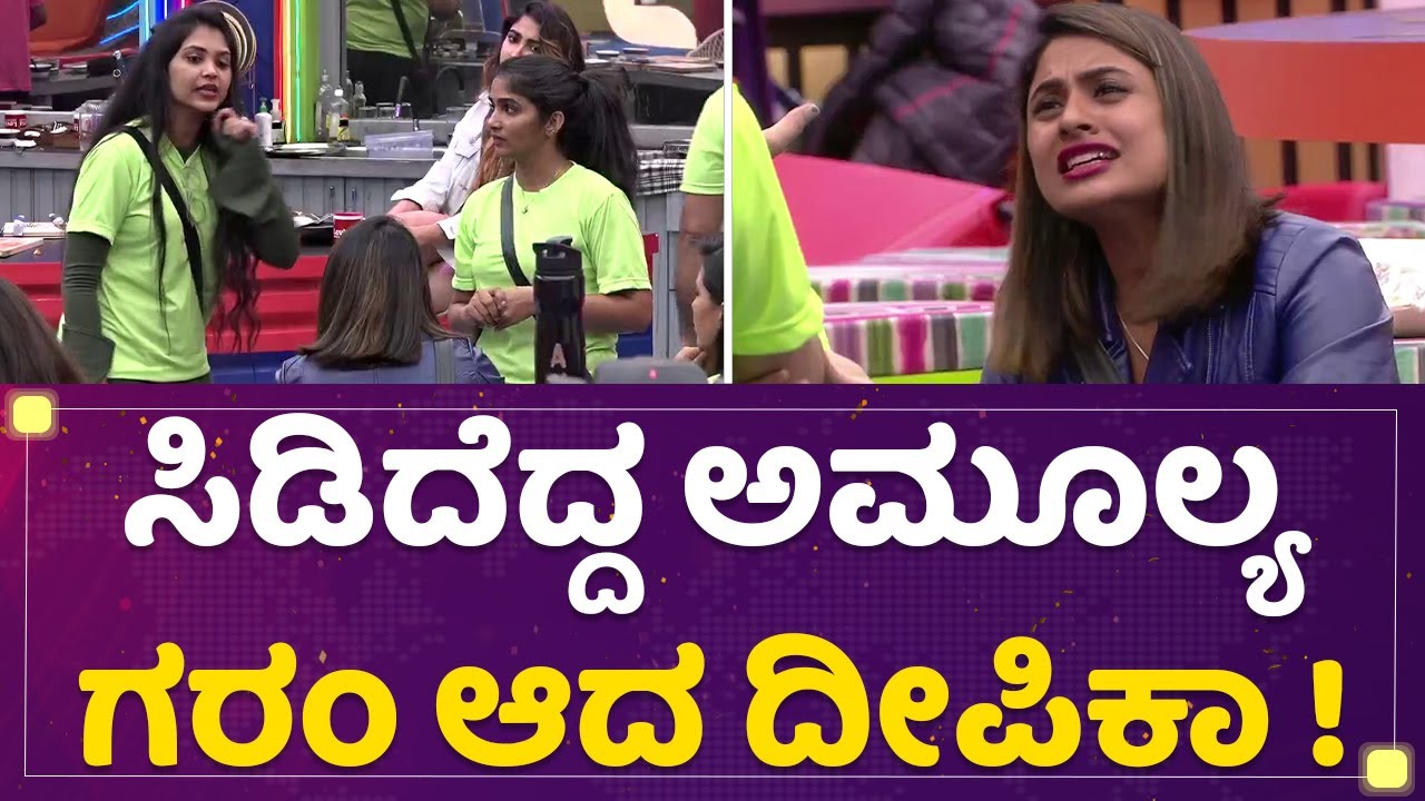 Kannada Bigg Boss Season 9 : ಸಿಡಿದೆದ್ದ Amulya Gowda ಗರಂ ಆದ Deepika Das ! | NewsFirst Kannada