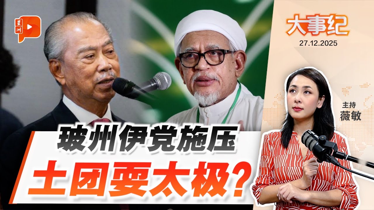 【百格大事纪】玻州议员倒戈风波 伊党施压 土团搬出王宫&ldquo;金钟罩&rdquo; | 27.12.2025