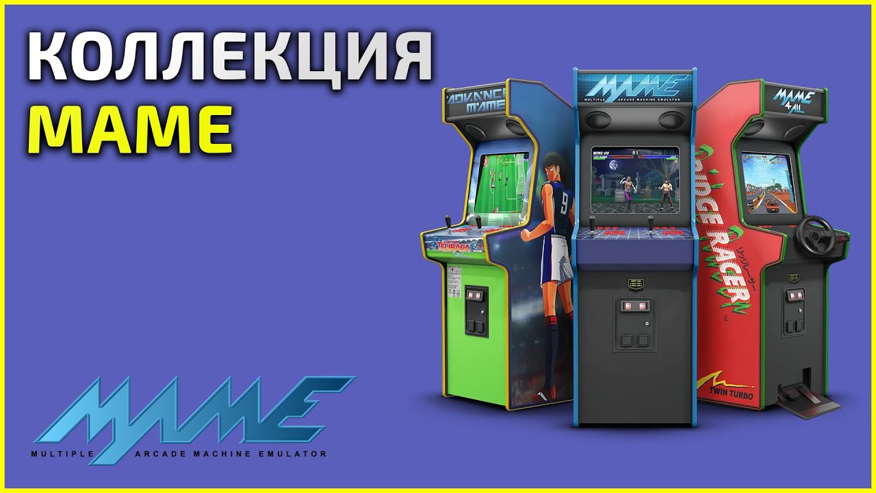 Коллекция MAME (mame) - 13.12.25