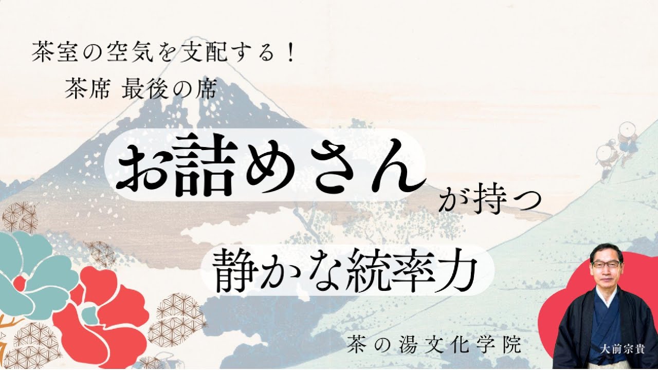 茶室の空気を支配する。茶席最後の席「お詰めさん」が持つ“静かな統率力”～- フォロワーシップ・チームワーク・クロージング力・おもてなしの心・茶道の知恵